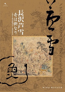 値下 8 図録 長沢芦雪 値下 8 図録 長沢芦雪
