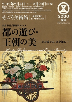 京都 細見美術館展Part1「都の遊び・王朝の美」 | 青い日記帳