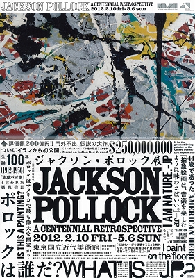 ジャクソン・ポロック展」 | 青い日記帳