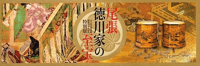 尾張徳川家の至宝展」 | 青い日記帳