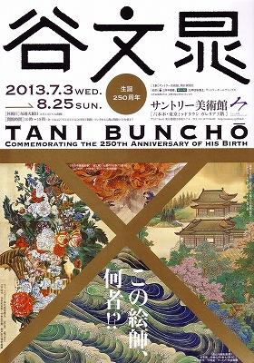 谷文晁展」 | 青い日記帳