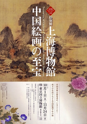特別展「上海博物館 中国絵画の至宝」 | 青い日記帳