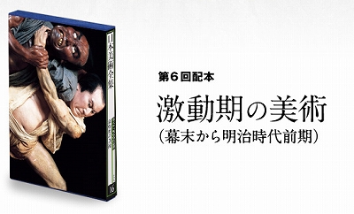「日本美術全集 第16巻 幕末から明治時代前期 激動期の美術」月報付 日本美術全集 第16巻 幕末から明治時代前期 激動期の美術」月報
