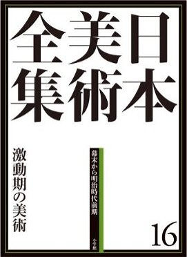 「日本美術全集 第16巻 幕末から明治時代前期 激動期の美術」月報付 日本美術全集 第16巻 幕末から明治時代前期 激動期の美術」月報