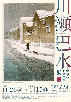 川瀬巴水展」 | 青い日記帳