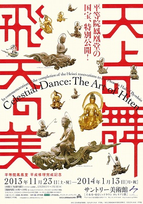 平等院鳳凰堂平成修理完成記念 天上の舞 飛天の美」 | 青い日記帳