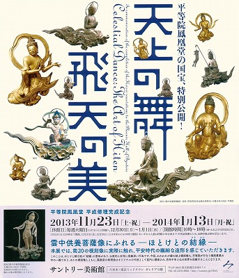 平等院鳳凰堂平成修理完成記念 天上の舞 飛天の美」 | 青い日記帳 平等院鳳凰堂平成修理完成記念 天上の舞 飛天の美」 | 青い日記帳