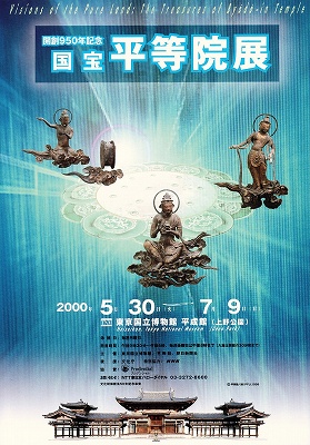 平等院鳳凰堂平成修理完成記念 天上の舞 飛天の美」 | 青い日記帳