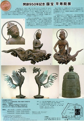 平等院鳳凰堂平成修理完成記念 天上の舞 飛天の美」 | 青い日記帳
