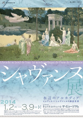 ピエール・ピュヴィス・ド・シャヴァンヌ日本初展覧会 | 青い日記帳