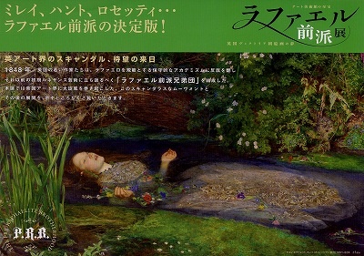 ラファエル前派展」 | 青い日記帳