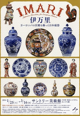 IMARI／伊万里ヨーロッパの宮殿を飾った日本磁器」 | 青い日記帳