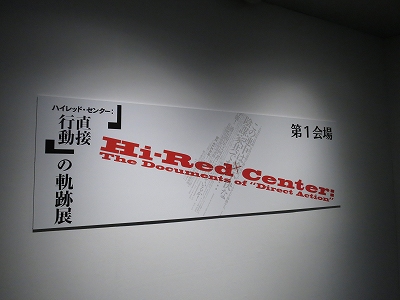 ハイレッド・センター：「直接行動」の軌跡展 | 青い日記帳