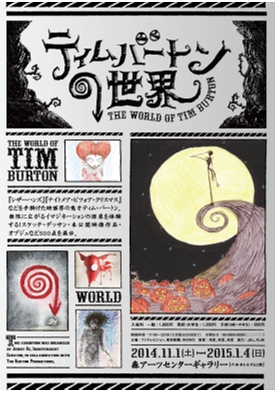 ティム・バートンの世界展」開催！ | 青い日記帳