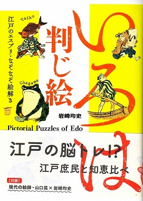 いろは判じ絵』 | 青い日記帳