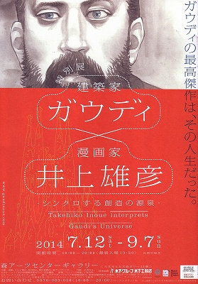 井上雄彦　ガウディ展　限定ポスター　特注額付き アートトリッパー。妄想の扉をあけましょう 「ガウディ×井上雄彦展」①