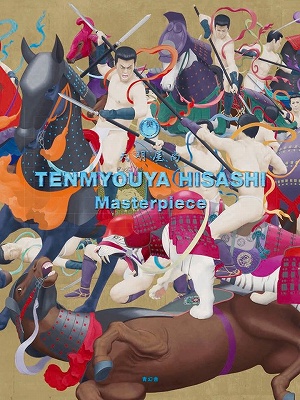 天明屋尚 一筆入魂展」 | 青い日記帳