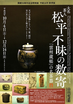 大名茶人 松平不昧の数寄」 | 青い日記帳