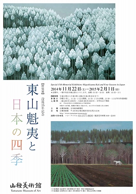 東山魁夷と日本の四季」 | 青い日記帳