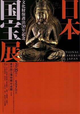 日本国宝展」 | 青い日記帳