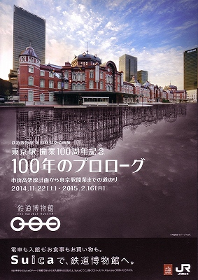 東京駅100年の記憶」 | 青い日記帳