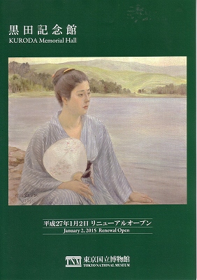 黒田清輝 絵画全集2 黒田記念館リニューアルオープン | 青い日記帳
