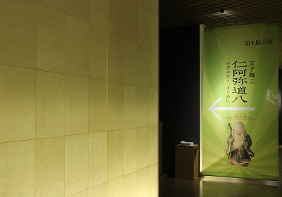 天才陶工 仁阿弥道八」展 | 青い日記帳