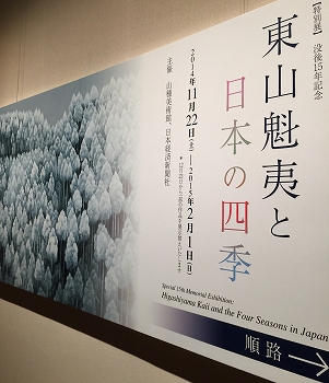 東山魁夷と日本の四季」 | 青い日記帳