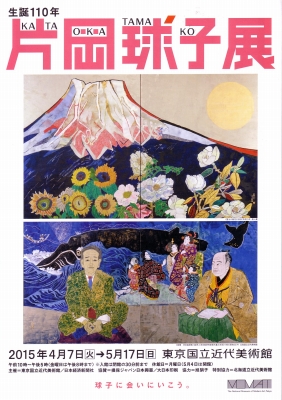 片岡球子展」 | 青い日記帳