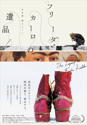 映画「フリーダ・カーロの遺品 -石内都、織るように」 | 青い日記帳