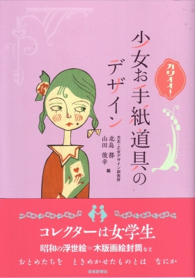 大正〜昭和初期木版絵封筒伊藤としを 大正ロマンの小さな美 絵封筒の世界展 ―夢二・かいちを中心に、名も