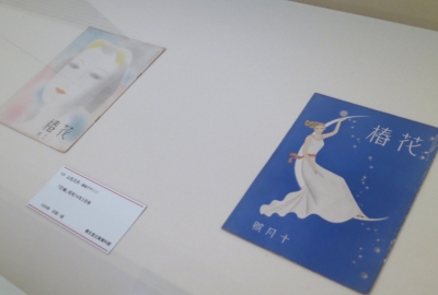 山名文夫とアール・デコ」 | 青い日記帳