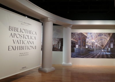 ヴァチカン教皇庁図書館展Ⅱ」 | 青い日記帳