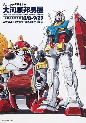 バイファムプリント 大河原邦男展 ロボットポスター メカニックデザイナー 大河原邦男展」ポスターだけで泣ける！ | 青い日記帳