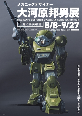 メカニックデザイナー 大河原邦男展」ポスターだけで泣ける！ | 青い日記帳