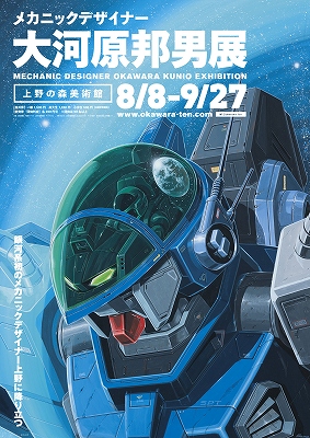 メカニックデザイナー 大河原邦男展」ポスターだけで泣ける