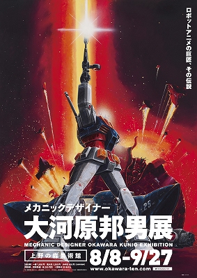 メカニックデザイナー 大河原邦男展」ポスターだけで泣ける