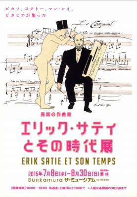 祝宴の時代』と「エリック・サティとその時代展」 | 青い日記帳
