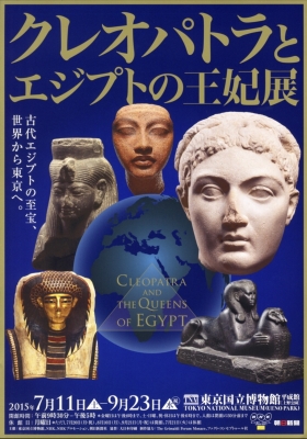 クレオパトラとエジプトの王妃展」 | 青い日記帳