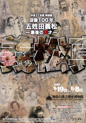 五姓田義松展」 | 青い日記帳