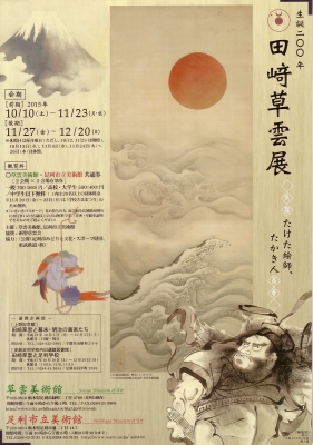 田﨑草雲展」 | 青い日記帳 田﨑草雲展」 | 青い日記帳