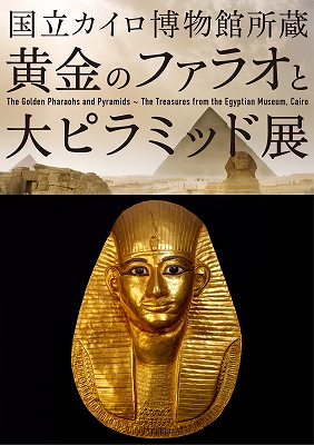 黄金のファラオと大ピラミッド展」 | 青い日記帳