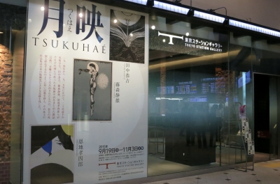 月映』つくはえ展図録 恩地幸四郎 田中恭吉 藤森静雄:萩原 月映』つくはえ展図録 恩地幸四郎 田中恭吉 藤森静雄:萩原