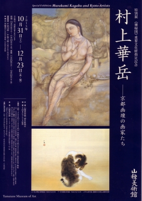 村上華岳 －京都画壇の画家たち」 | 青い日記帳