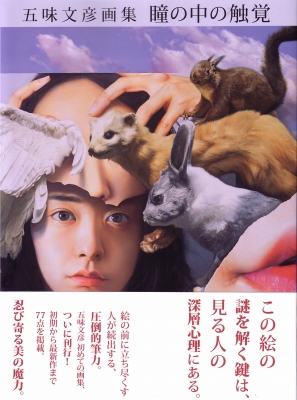 五味文彦、木霊の囁き、希少な画集より、新品高級額・額装付、状態良好 五味文彦画集 瞳の中の触覚』 | 青い日記帳