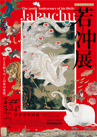 若冲展」の『動植綵絵』 | 青い日記帳 若冲展」の『動植綵絵』 | 青い日記帳