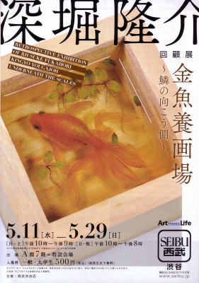深堀隆介展」 | 青い日記帳