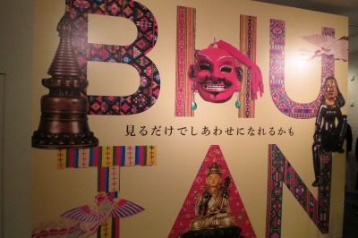 ブータン～しあわせに生きるためのヒント （ブータン展」 | 青い