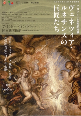 ヴェネツィア-ルネサンスの巨匠たち 展 図録