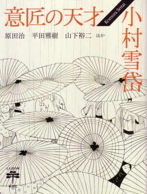 小村雪岱画譜　龍星閣　昭和31年（1956年）　昭和　レトロ　画集 古書 画集】小村雪岱画譜◇龍星閣⁄昭和31年（1956年）